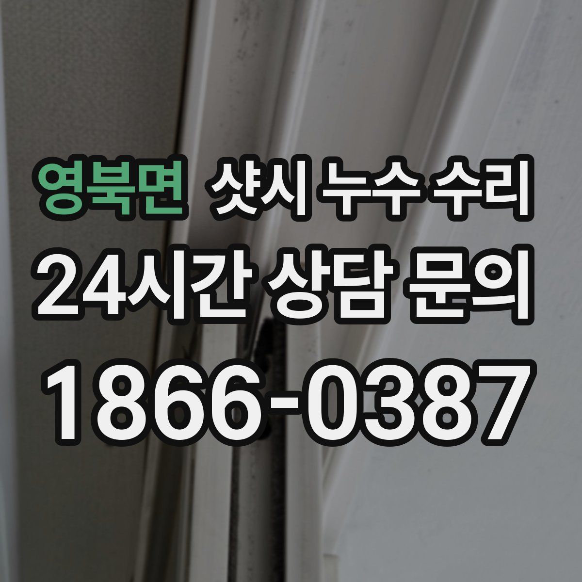 영북면 샷시 누수 수리