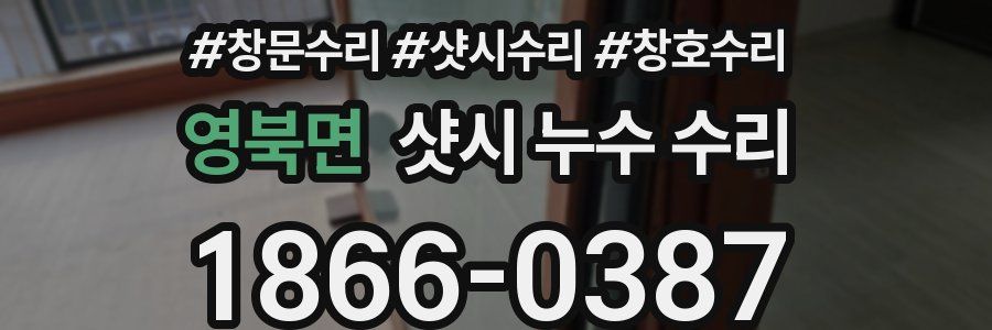 영북면 샷시 누수 수리
