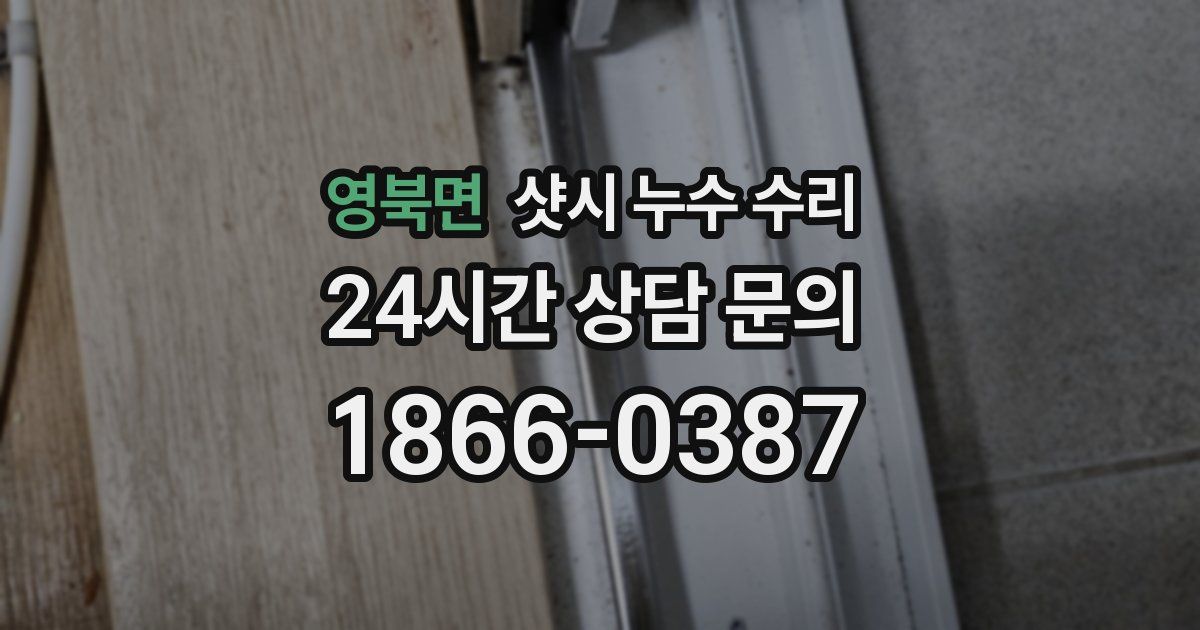 영북면 샷시 누수 수리