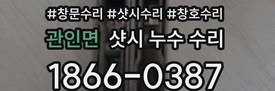 관인면 샷시 누수 수리