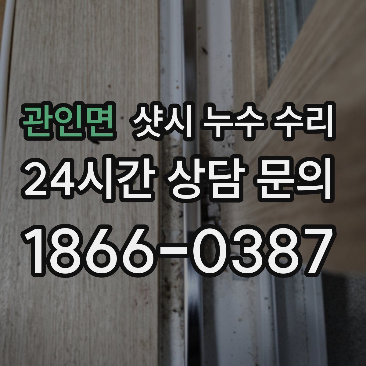 관인면 샷시 누수 수리