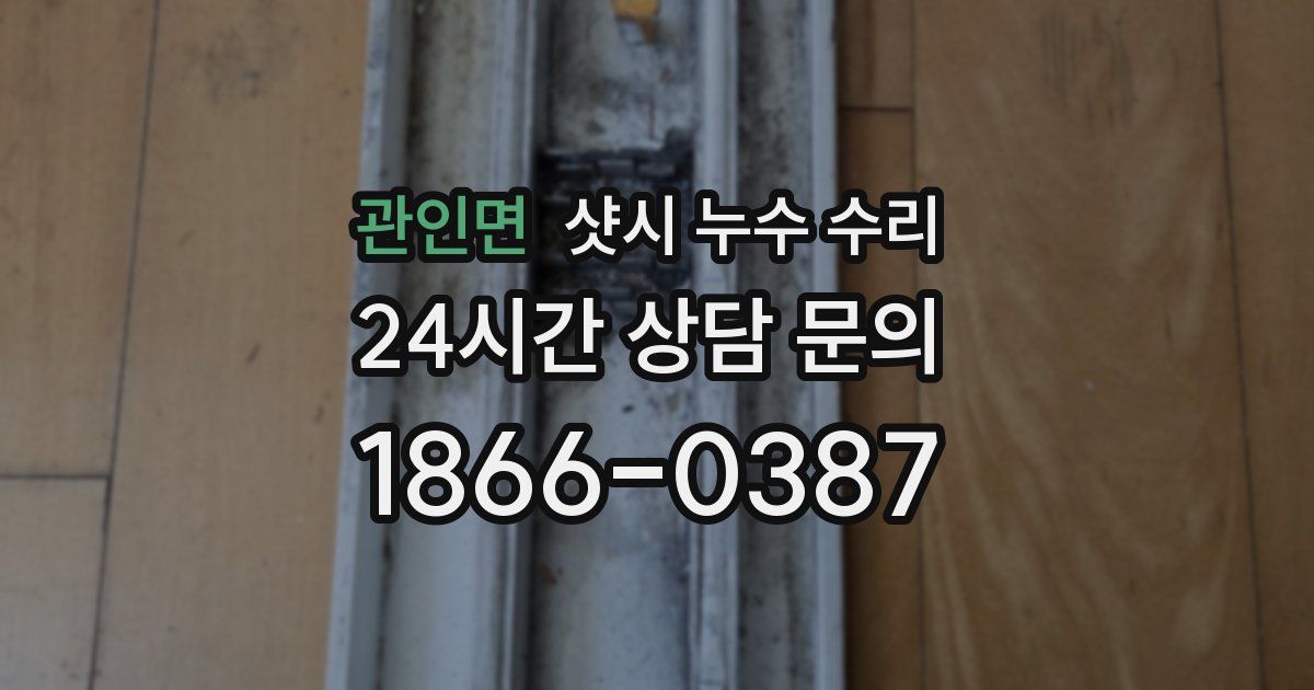 관인면 샷시 누수 수리