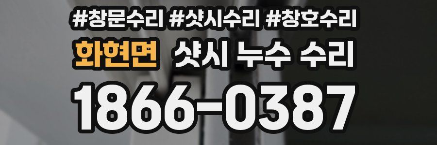 화현면 샷시 누수 수리