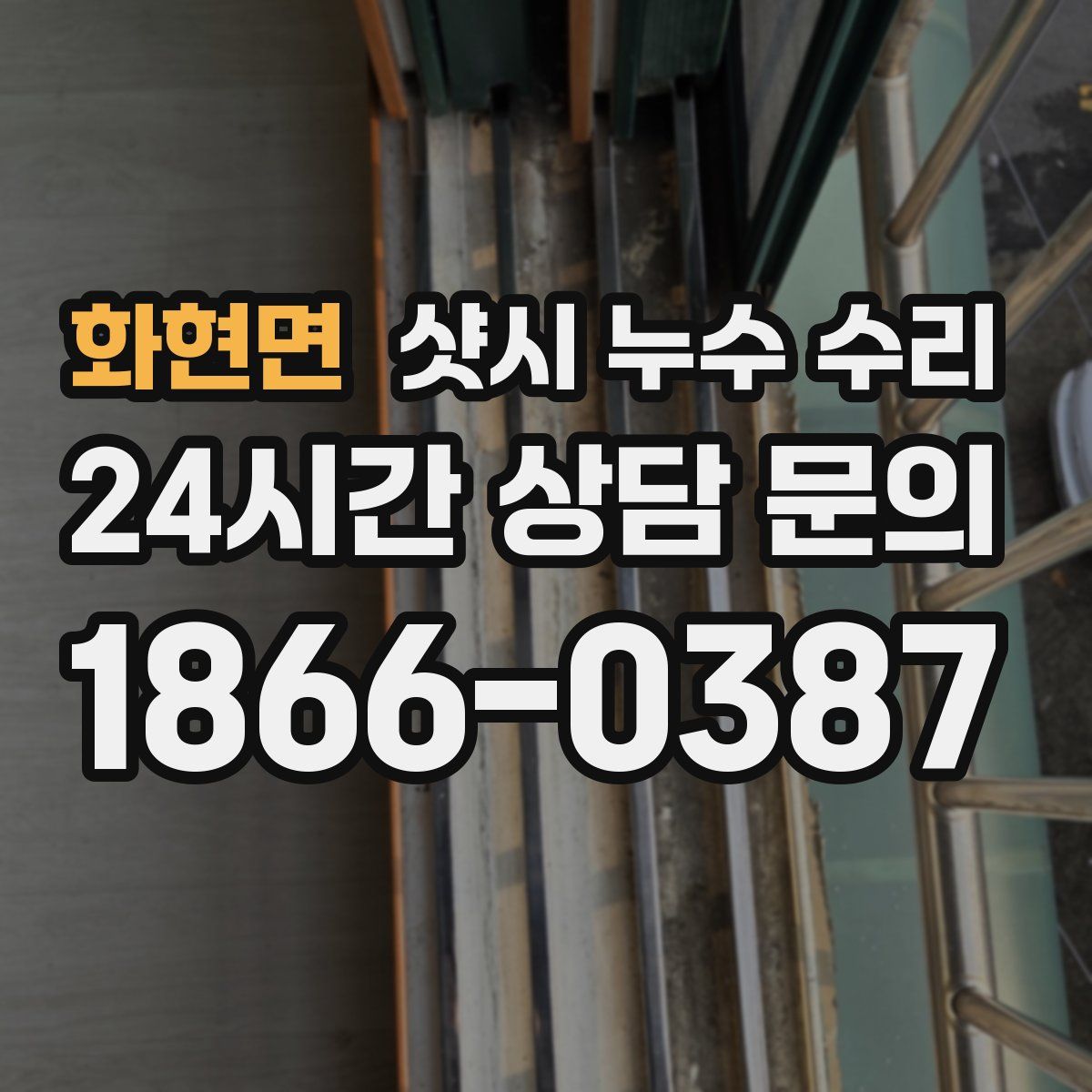 화현면 샷시 누수 수리