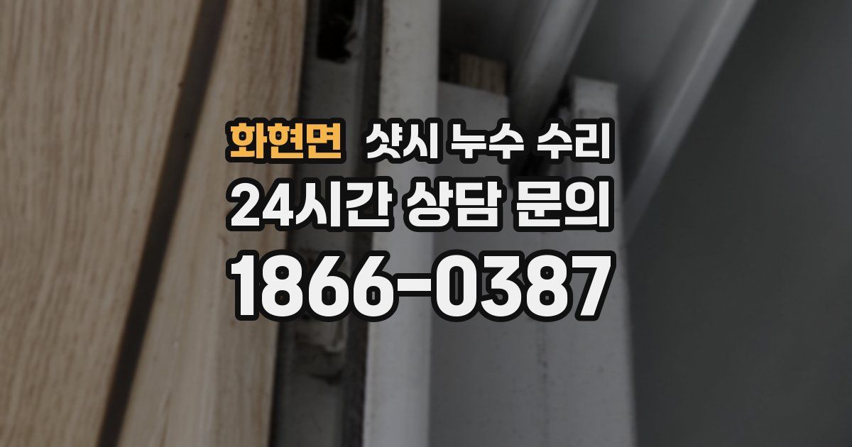 화현면 샷시 누수 수리