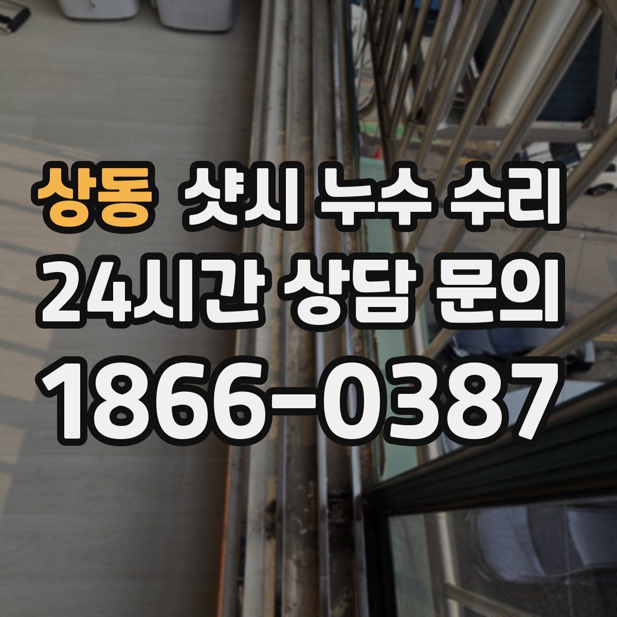 상동 샷시 누수 수리