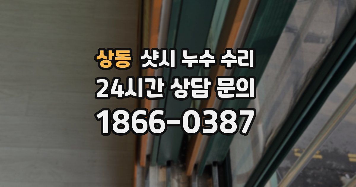 상동 샷시 누수 수리