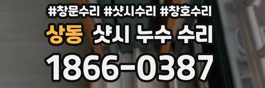 상동 샷시 누수 수리