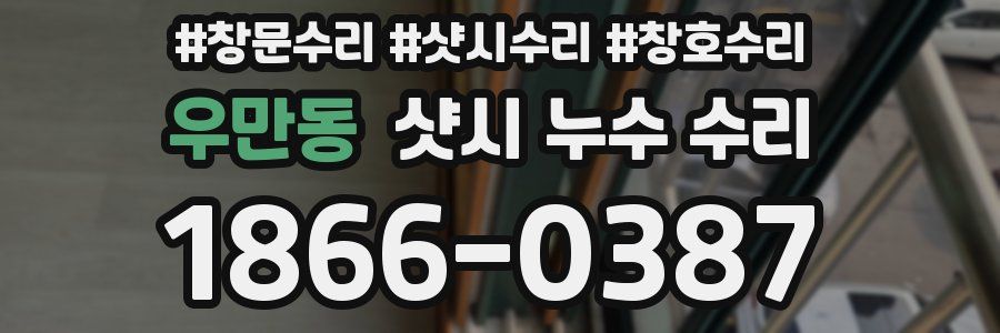 우만동 샷시 누수 수리