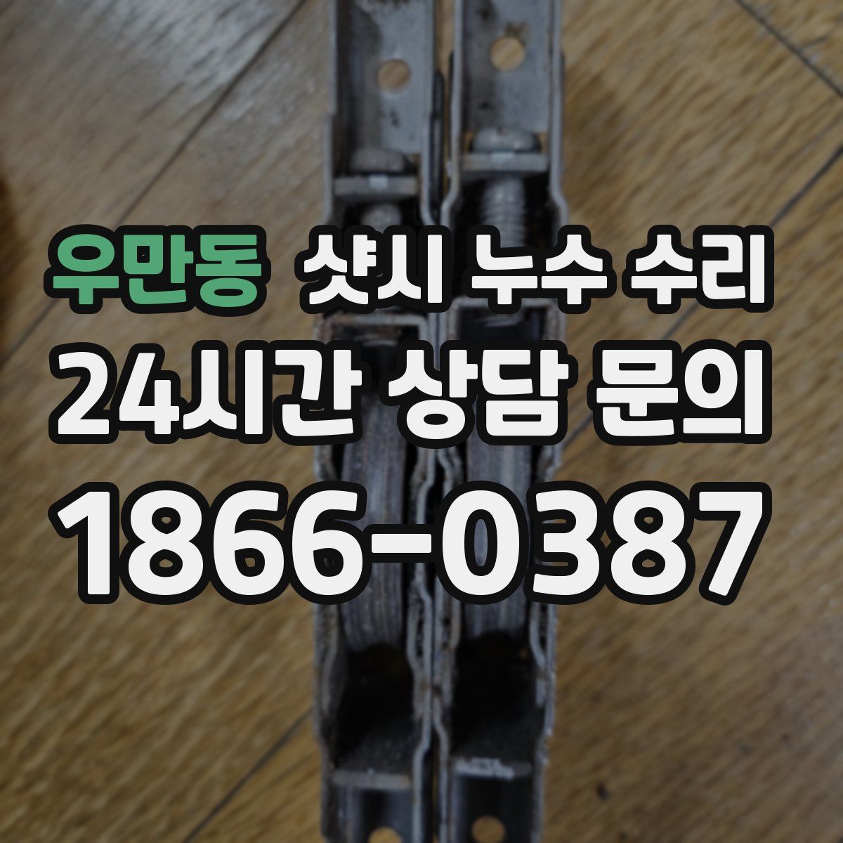 우만동 샷시 누수 수리