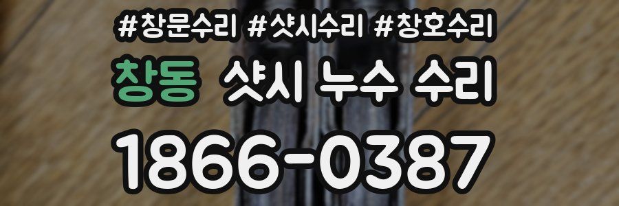 창동 샷시 누수 수리