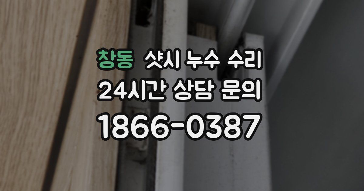 창동 샷시 누수 수리