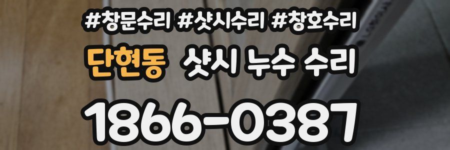 단현동 샷시 누수 수리
