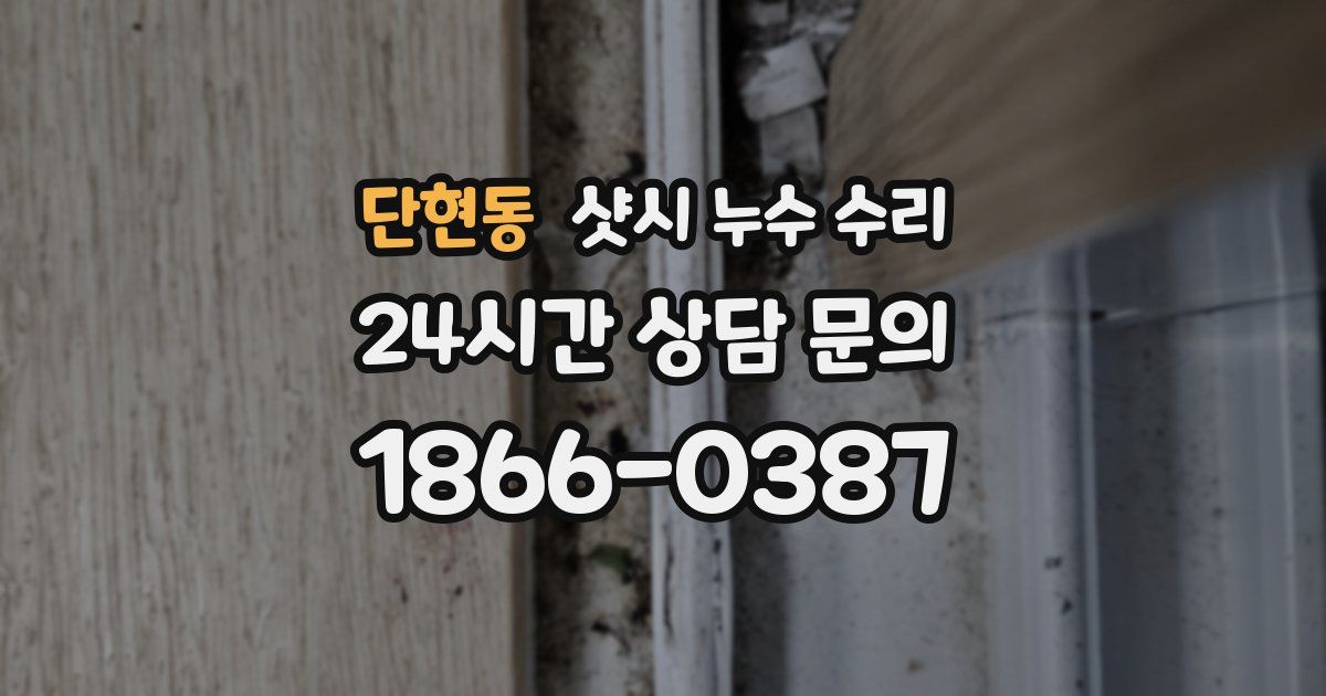 단현동 샷시 누수 수리
