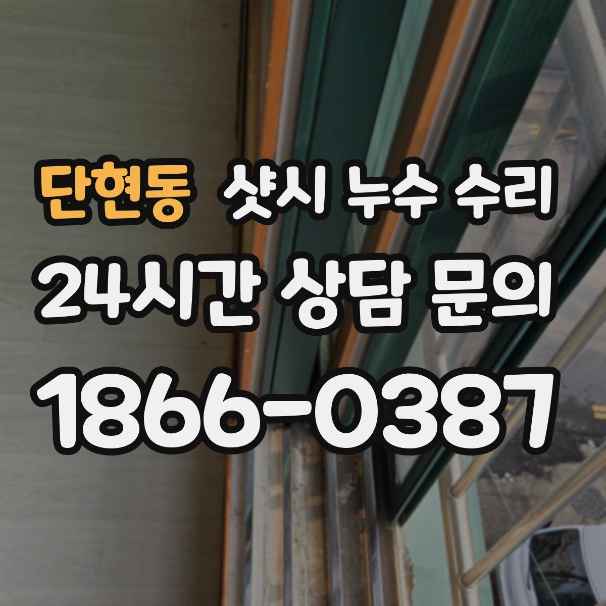 단현동 샷시 누수 수리