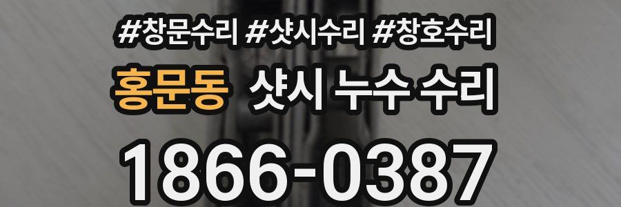 홍문동 샷시 누수 수리