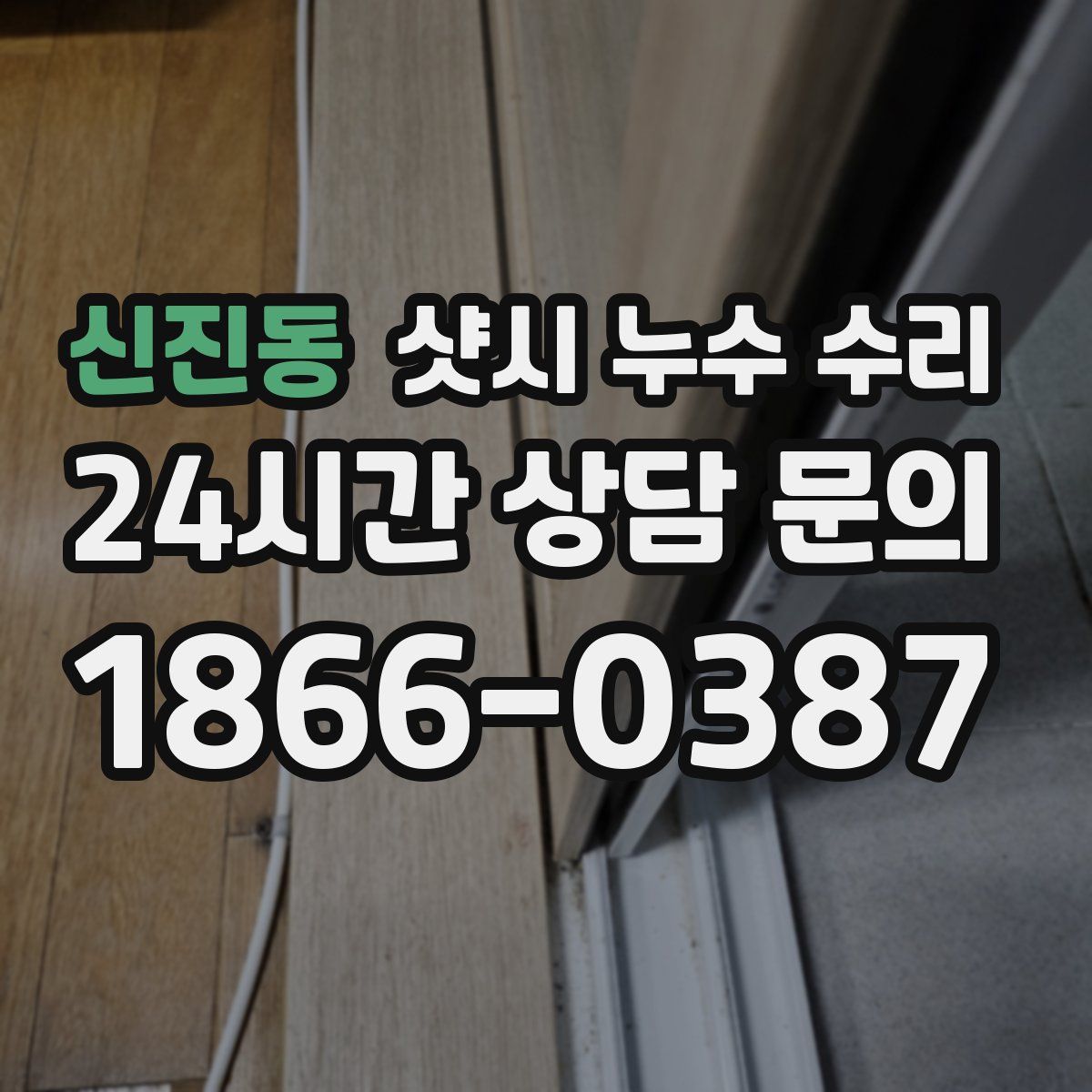 신진동 샷시 누수 수리