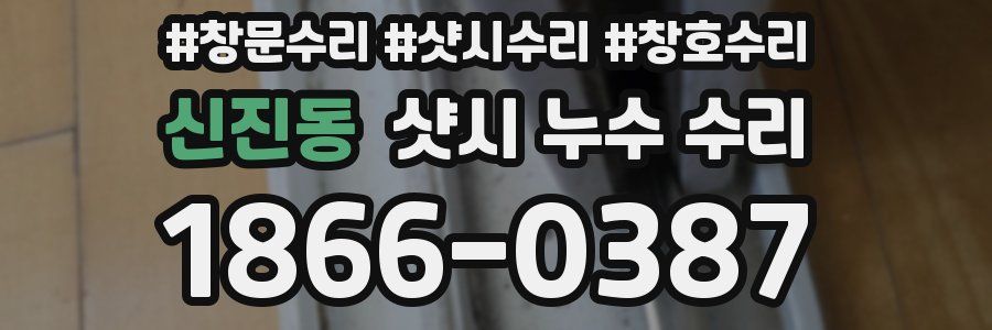 신진동 샷시 누수 수리