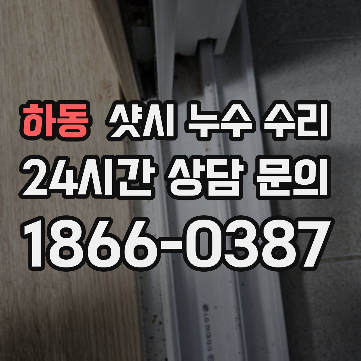 하동 샷시 누수 수리
