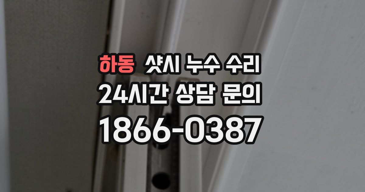 하동 샷시 누수 수리