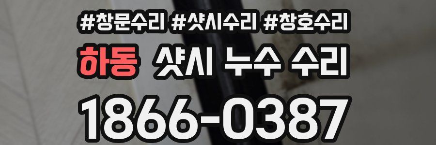 하동 샷시 누수 수리