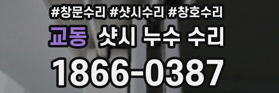 교동 샷시 누수 수리