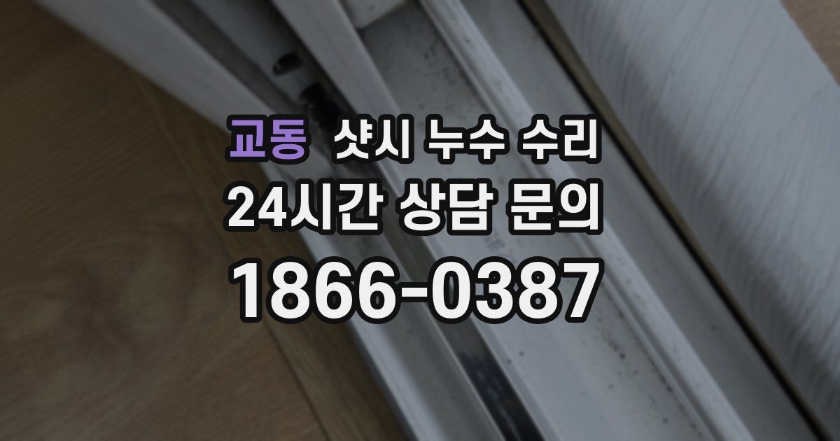 교동 샷시 누수 수리