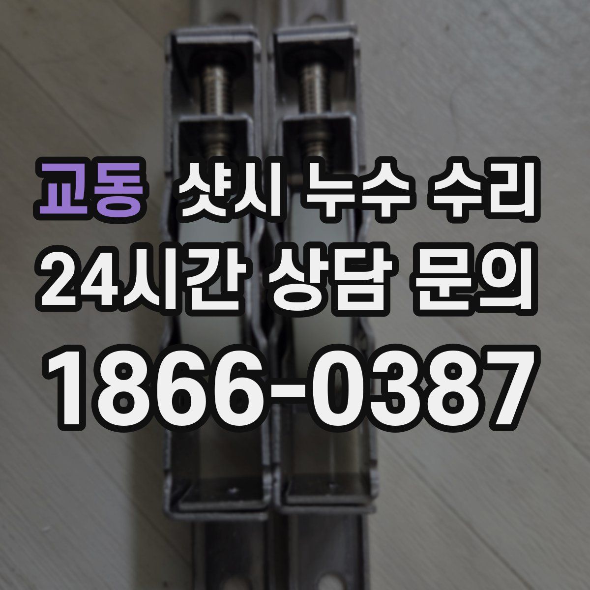 교동 샷시 누수 수리