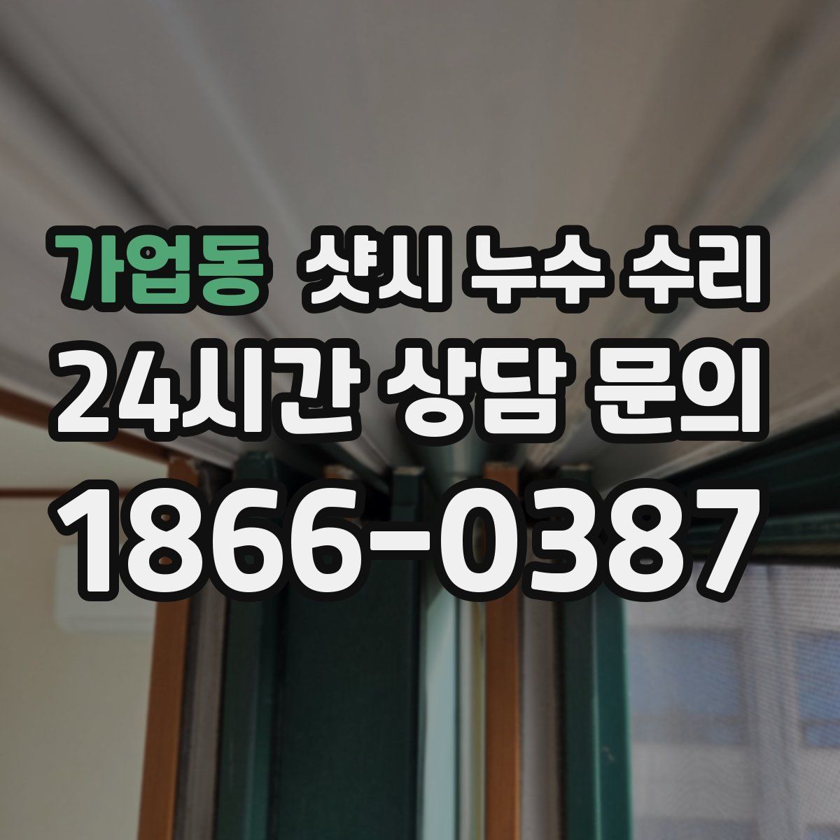 가업동 샷시 누수 수리