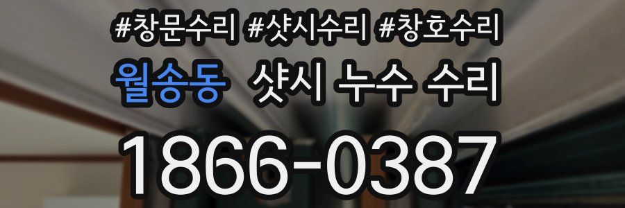 월송동 샷시 누수 수리