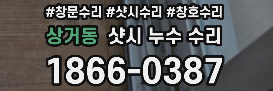 상거동 샷시 누수 수리