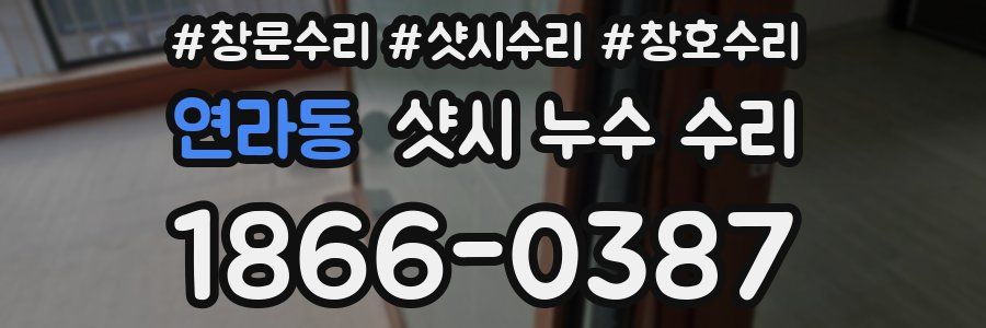 연라동 샷시 누수 수리