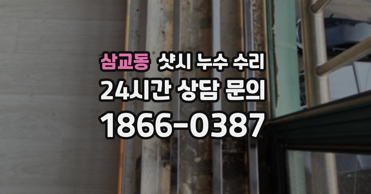 삼교동 샷시 누수 수리