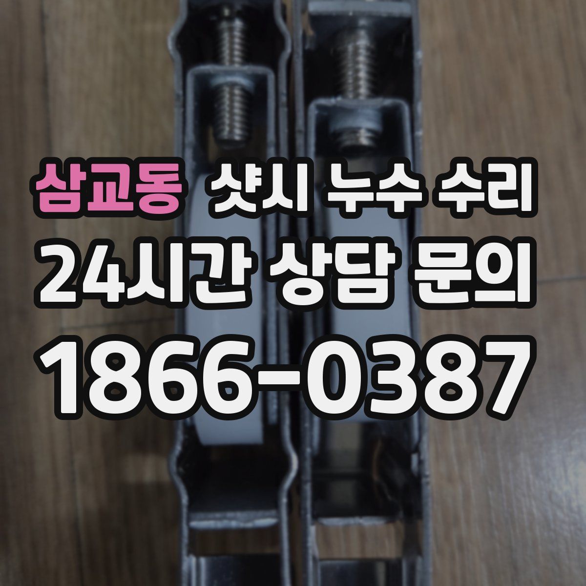 삼교동 샷시 누수 수리