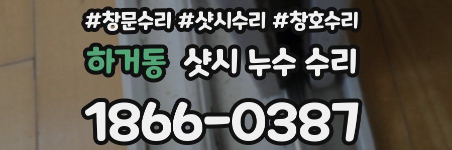 하거동 샷시 누수 수리