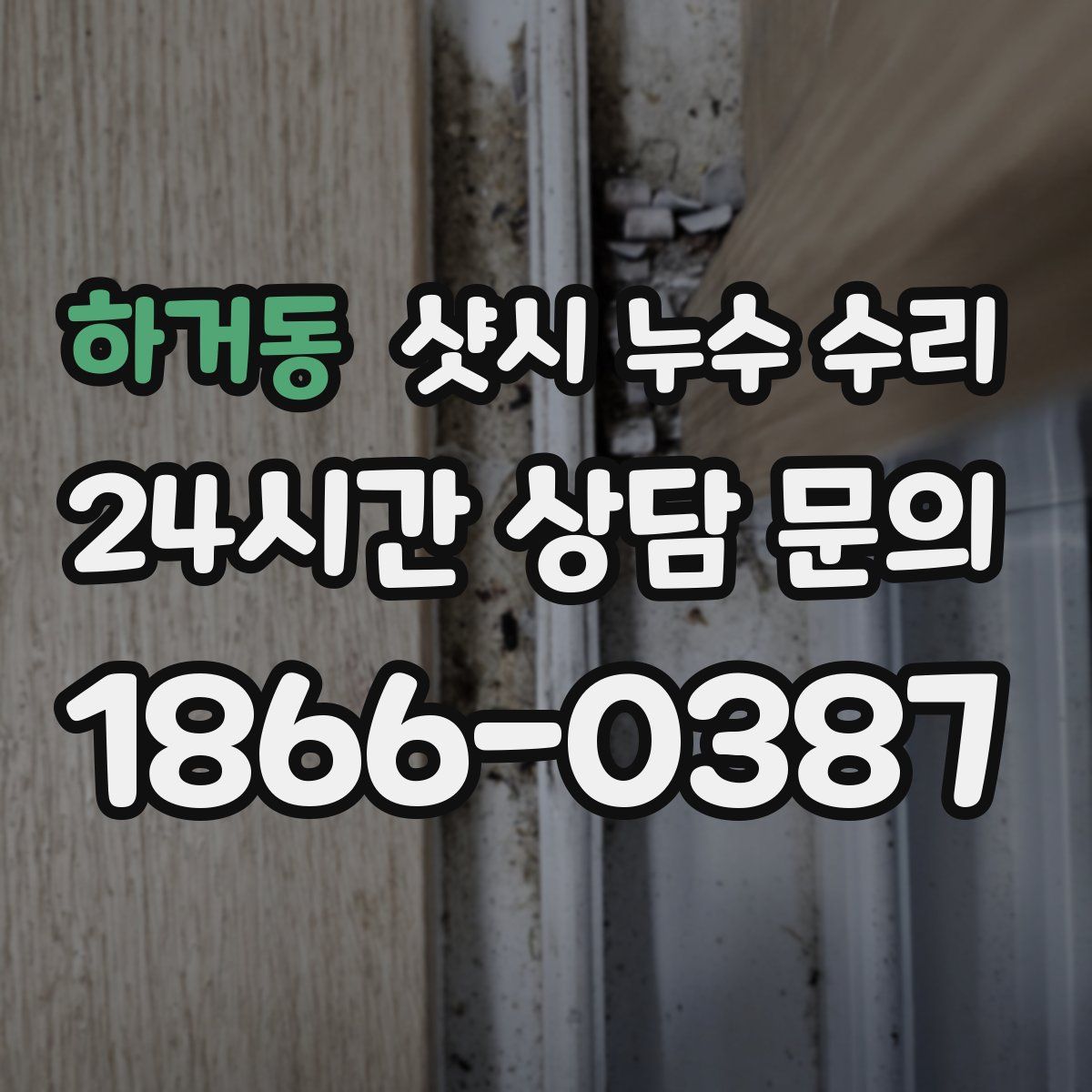 하거동 샷시 누수 수리