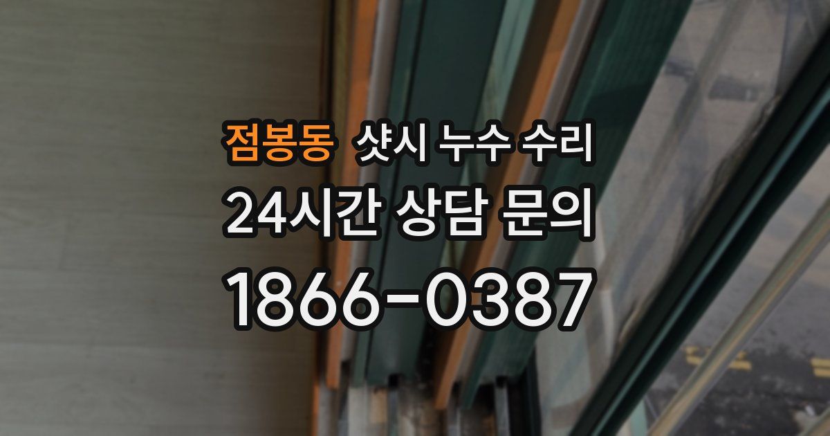 점봉동 샷시 누수 수리