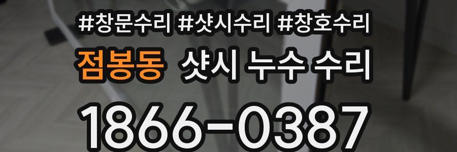 점봉동 샷시 누수 수리