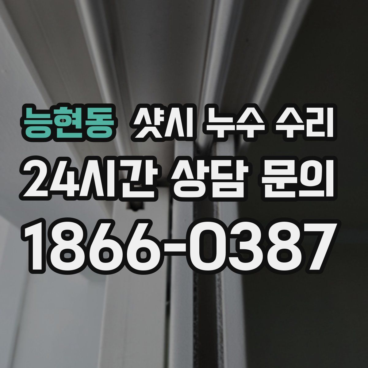 능현동 샷시 누수 수리