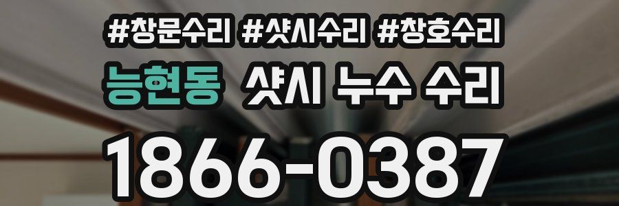 능현동 샷시 누수 수리