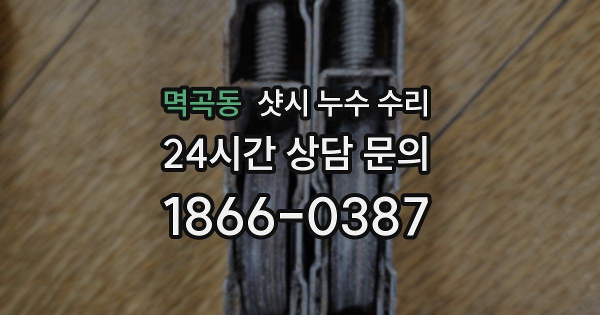 멱곡동 샷시 누수 수리