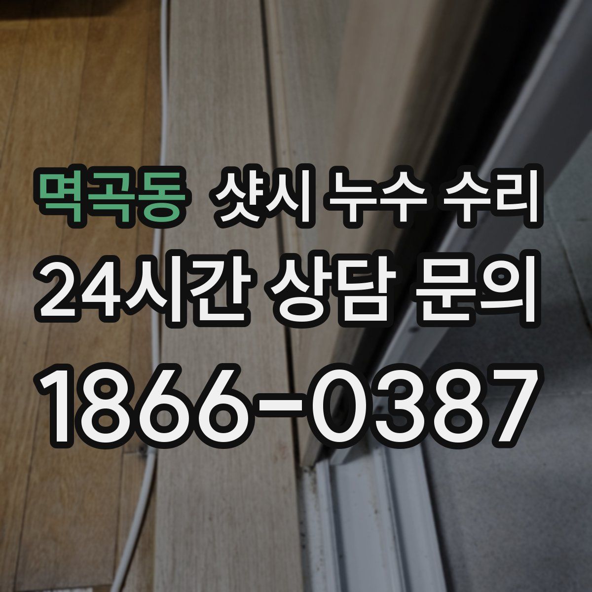 멱곡동 샷시 누수 수리