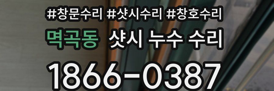 멱곡동 샷시 누수 수리