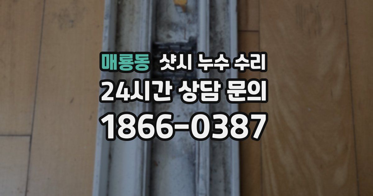 매룡동 샷시 누수 수리