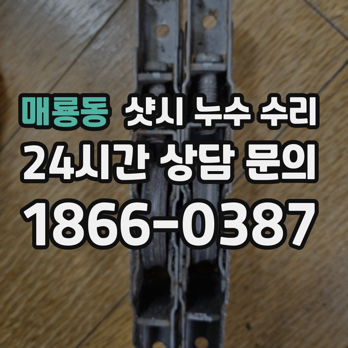 매룡동 샷시 누수 수리