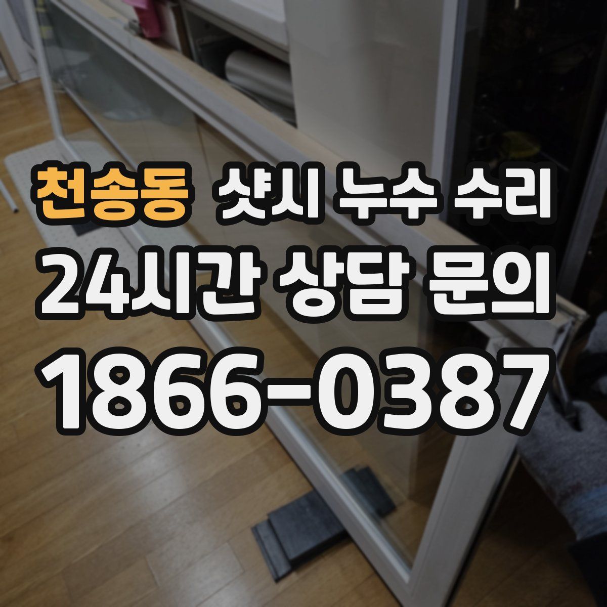 천송동 샷시 누수 수리