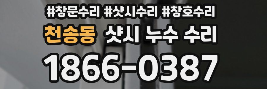 천송동 샷시 누수 수리