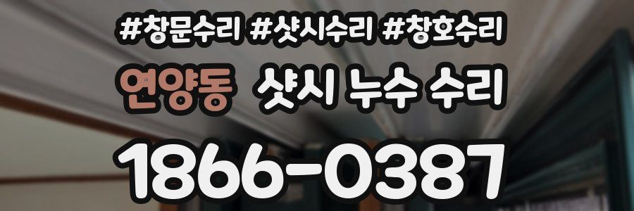 연양동 샷시 누수 수리