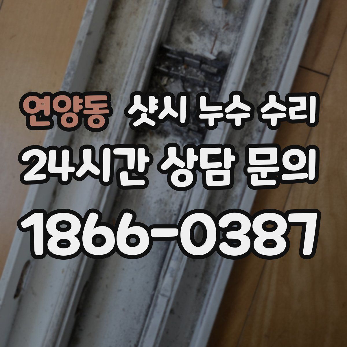 연양동 샷시 누수 수리