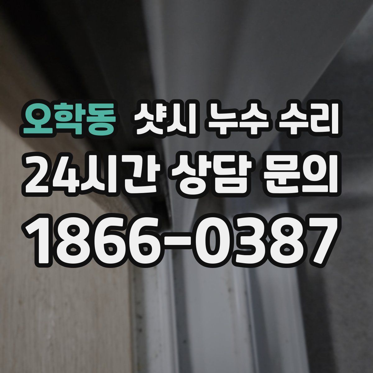 오학동 샷시 누수 수리